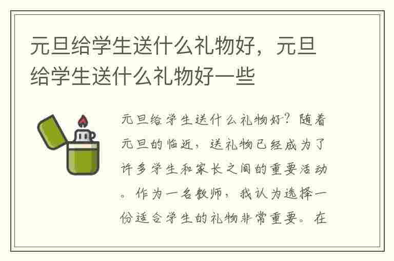 元旦给学生送什么礼物好，元旦给学生送什么礼物好一些